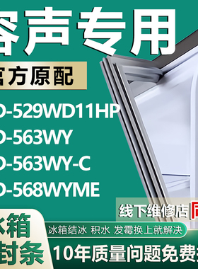 适用容声BCD529WD11HP 563WY 563WY-C 568WYME冰箱密封条门胶条圈