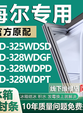 适用海尔BCD325WDSD 328WDGF 328WDPD 328WDPT冰箱密封条门胶条圈
