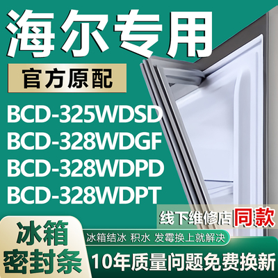 适用海尔BCD325WDSD 328WDGF 328WDPD 328WDPT冰箱密封条门胶条圈