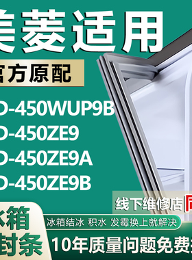 适用美菱BCD450WUP9B 450ZE9 450ZE9A 450ZE9B冰箱密封条门胶条圈