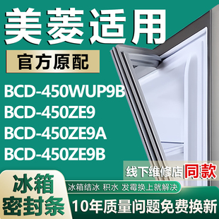 450ZE9B冰箱密封条门胶条圈 450ZE9A 适用美菱BCD450WUP9B 450ZE9