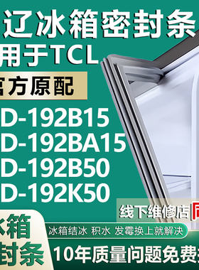欧辽适用TCL BCD 192B15 192BA15 192B50 192K50冰箱密封条门胶条
