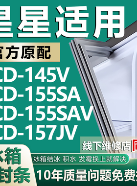 适用星星BCD145V 155SA 155SAV 157JV冰箱门密封条门胶条磁性吸条