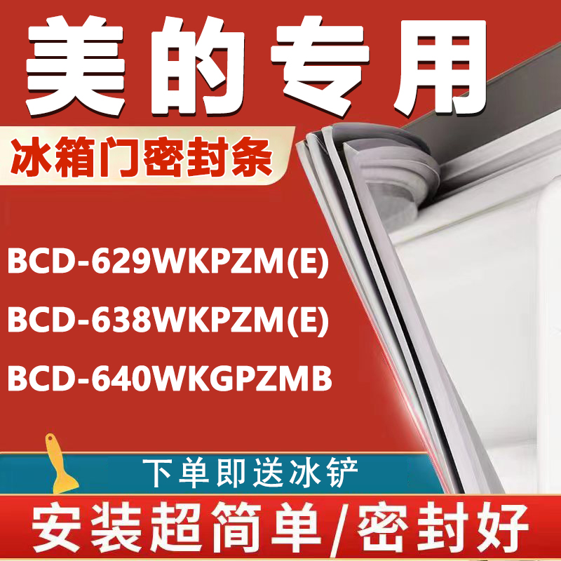 美的BCD629WKPZM（E）638WKPZM（E) 640WKGPZMB冰箱密封条门胶条