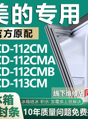 适用美的BCD112CM 112CMA 112CMB 113CM冰箱密封条门封条门胶条圈