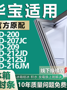 适用华宝BCD200 207JC 209 212JD 212SJ 216JM冰箱密封条门胶条圈