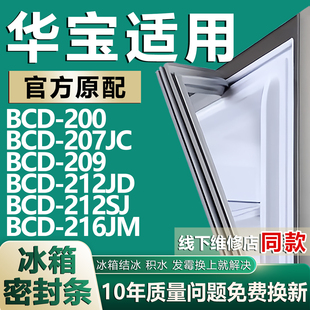 212JD 適用華寶BCD200 207JC 209 216JM冰箱密封條門膠條圈 212SJ