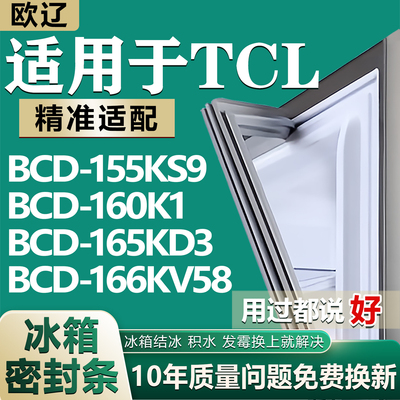 欧辽适用TCL BCD155KS9 160K1 165KD3 166KV58冰箱密封条门胶条圈