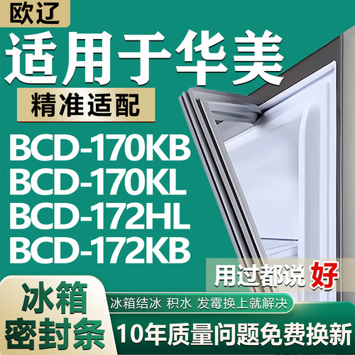 适用华美BCD170KB 170KL 172HL 172KB冰箱密封条门胶条磁性吸条圈