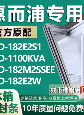 适用惠而浦BCD-182E2S1 1100KVA 182M2SSEE 182E2W冰箱密封条胶条