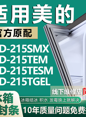 适用美的BCD215SMX 215TEM 215TESM 215TGEL冰箱密封条门胶条磁条