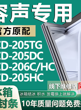 适用容声BCD205TG 205DC 206C/HC 205HC冰箱密封条门胶条磁条配件
