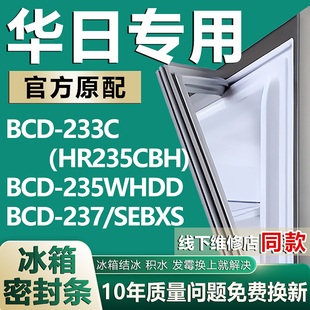 適用華日BCD233C 235WHDD 237 SEBXS冰箱密封條門膠條 HR235CBH
