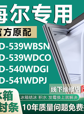 适用海尔BCD539WBSN 539WDCO 540WDGI 541WDPJ冰箱密封条门胶条圈