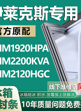 适用伊莱克斯ZMM1920HPA 2200KVA 2120HGC冰箱密封条门胶条磁条圈