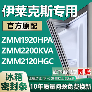 适用伊莱克斯ZMM1920HPA 2120HGC冰箱密封条门胶条磁条圈 2200KVA