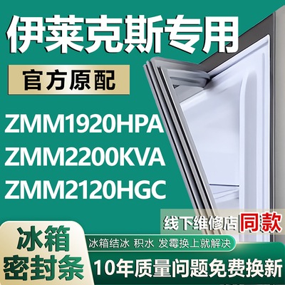 适用伊莱克斯ZMM1920HPA 2200KVA 2120HGC冰箱密封条门胶条磁条圈