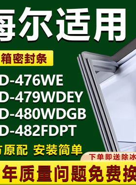 适用海尔BCD476WE 479WDEY 480WDGB 482FDPT冰箱密封条门胶条磁条