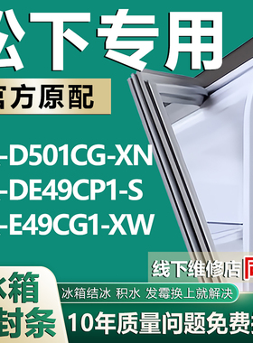 适用松下NR-D501CG-XN NR-DE49CP1-S NR-E49CG1-XW冰箱密封条胶条