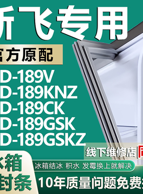 适用新飞BCD189V 189KNZ  189CK 189GSK 189GSKZ冰箱密封条门胶条