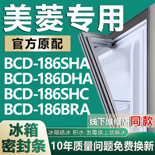 适用美菱BCD186SHA 186DHA 186SHC 186BRA冰箱密封条门胶条磁条圈