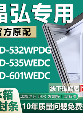 适用晶弘BCD532WPDG 535WEDC 601WEDC冰箱密封条门胶条磁性条配件