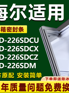 适用海尔BCD-226SDCU 226SDCX 226SDCZ 226SDM冰箱密封条门胶条圈