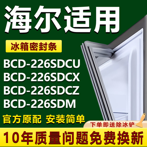 适用海尔BCD-226SDCU 226SDCX 226SDCZ 226SDM冰箱密封条门胶条圈