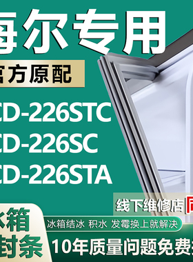 适用海尔BCD226STC 226SC 226STA冰箱密封条门胶条门封条吸条磁条