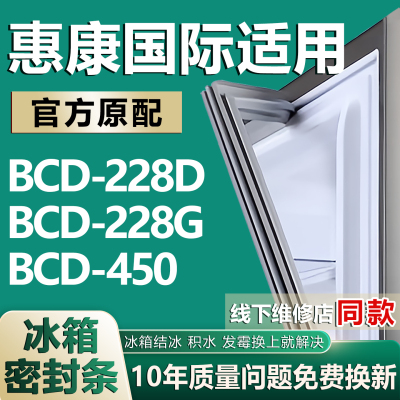 适用惠康国际冰箱BCD228D 228G 450密封条磁性门胶条门封条圈通用