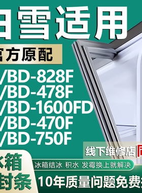 适用白雪BD/C-828F 478F 1600FD 470F 750F 卧式冰柜冰箱密封胶条