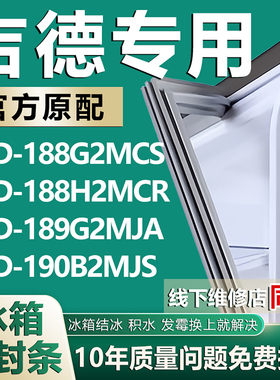 适用吉德BCD188G2MCS 188H2MCR 189G2MJA 190B2MJS冰箱密封条胶条