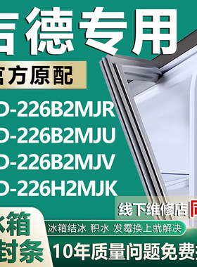 适用吉德BCD226B2MJR 226B2MJU 226B2MJV 226H2MJK冰箱密封条胶条
