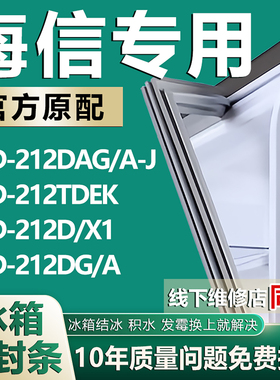 适用海信BCD212DAG/A-J 212TDEK 212D/X1 212DG/A冰箱密封条胶条