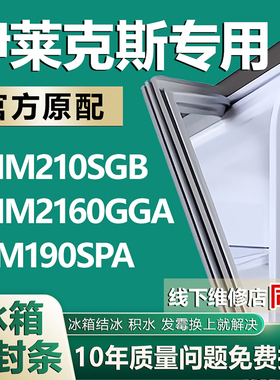 适用伊莱克斯冰箱EMM210SGB EMM2160GGA EBM190SPA密封条门胶条圈