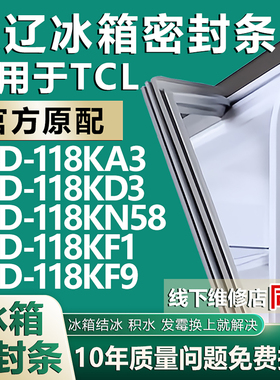 欧辽适用TCL BCD118KA3 118KD3 118KN58 118KF1 118KF9冰箱密封条