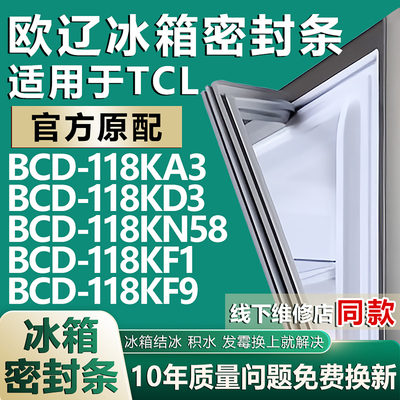 欧辽适用TCL BCD118KA3 118KD3 118KN58 118KF1 118KF9冰箱密封条