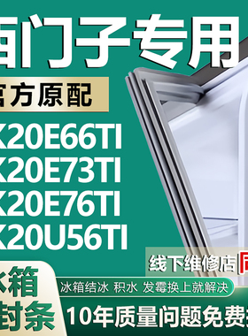适用西门子KK20E66TI KK20E73TI KK20E76TI KK20U56TI冰箱密封条
