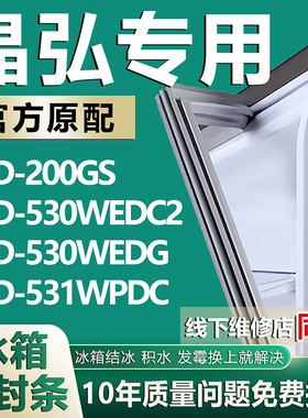 适用晶弘BCD-200GS 530WEDC2 530WEDG 531WPDC冰箱密封条门胶条圈