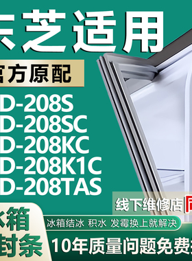 适用东芝BCD-208S 208SC 208KC 208K1C 208TAS冰箱密封条门胶条圈
