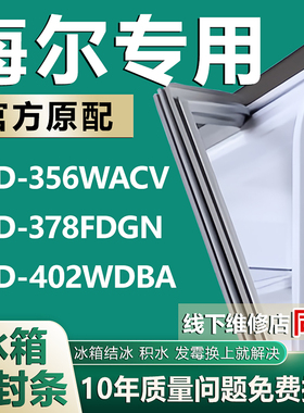 适用海尔冰箱BCD356WACV 378FDGN 402WDBA门封条密封条磁性门胶条