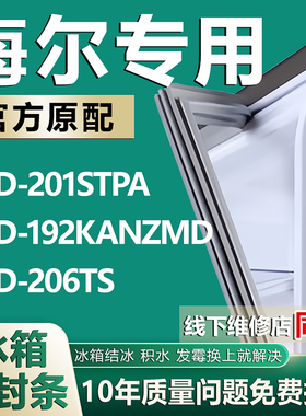 适用海尔BCD-201STPA 192KANZMD 206TS冰箱密封条胶条磁性密封圈