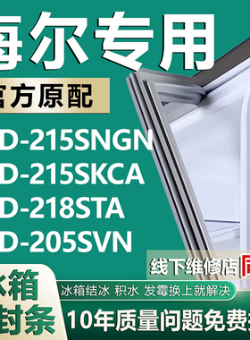 适用海尔BCD-215SNGN 215SKCA 218STA 205SVN三门冰箱密封条胶圈