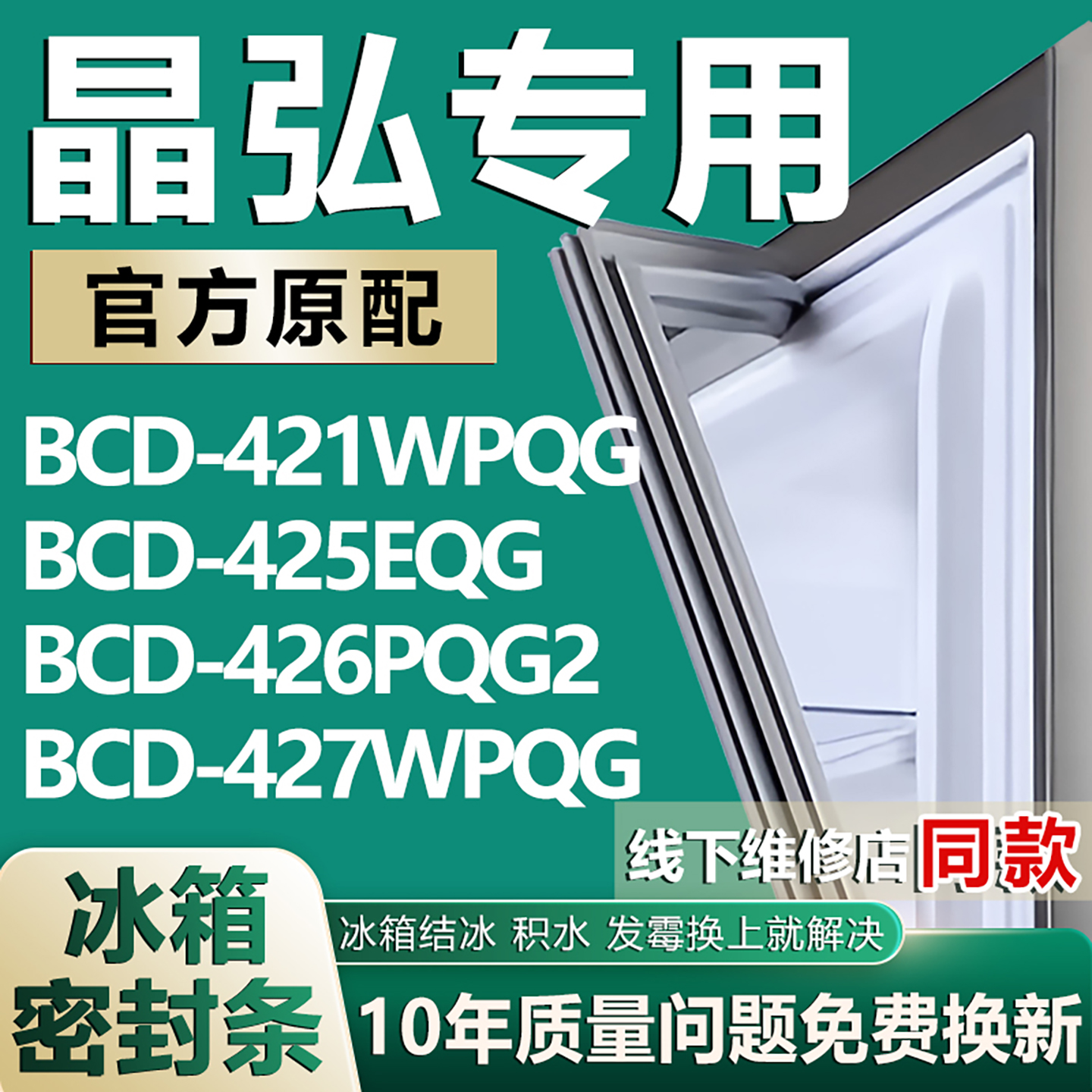 适用晶弘BCD-421WPQG 425EQG 426PQG2 427WPQG冰箱门密封条门胶条