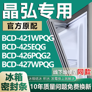 适用晶弘BCD-421WPQG 425EQG 426PQG2 427WPQG冰箱门密封条门胶条