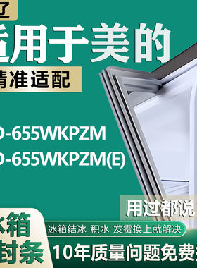 适用美的BCD655WKPZM 655WKPZM(E)冰箱门密封条门胶条吸条门封条
