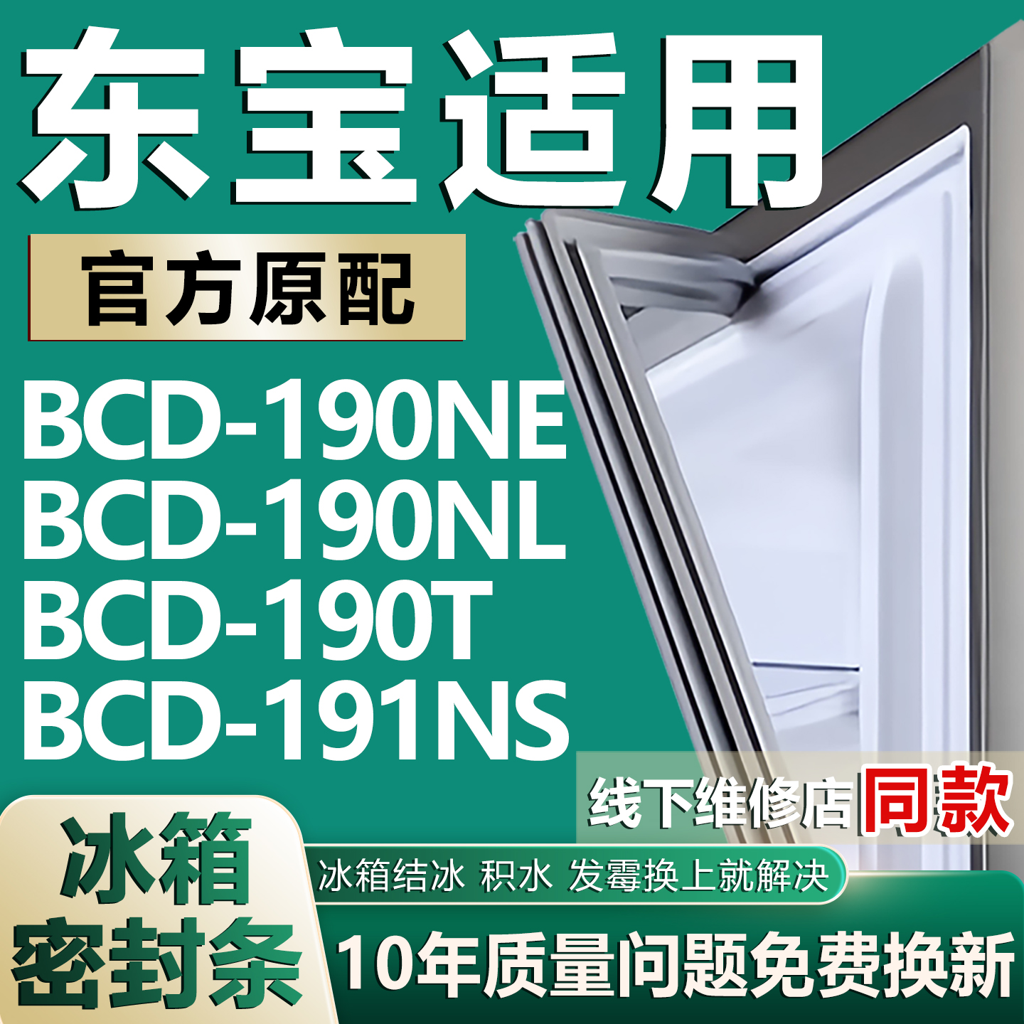 【东宝专用冰箱】密封条门胶条