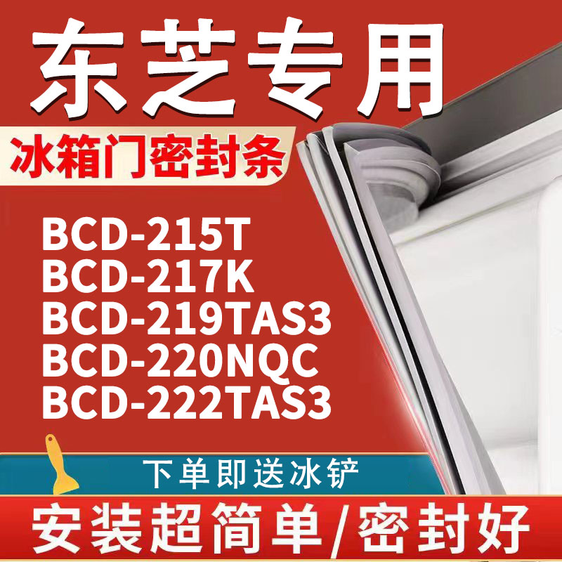 【东芝专用冰箱】密封条门胶条