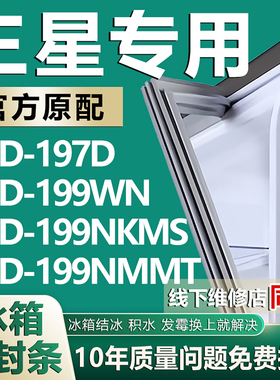 适用三星BCD-197D 199WN 199NKMS 199NMMT冰箱密封条门胶条磁条圈