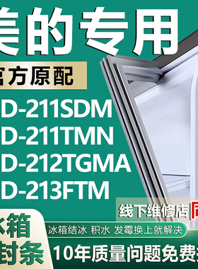 适用美的BCD211SDM 211TMN 212TGMA 213FTM冰箱密封条门胶条配件